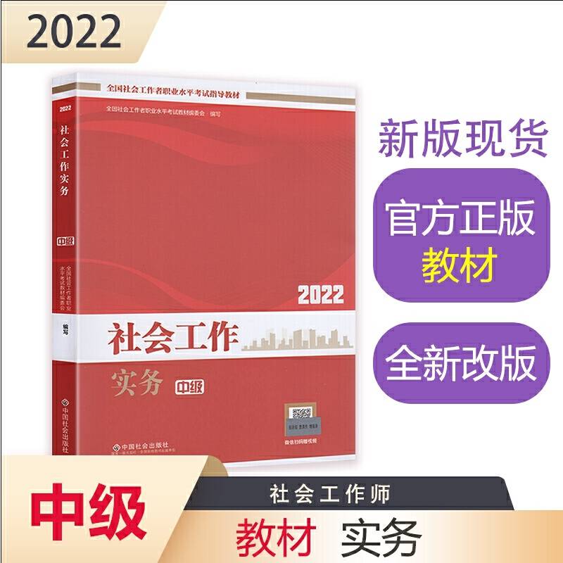 社会工作实务（中级教材）2022年