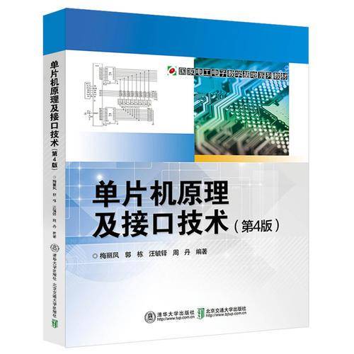 单片机原理及接口技术（第4版）