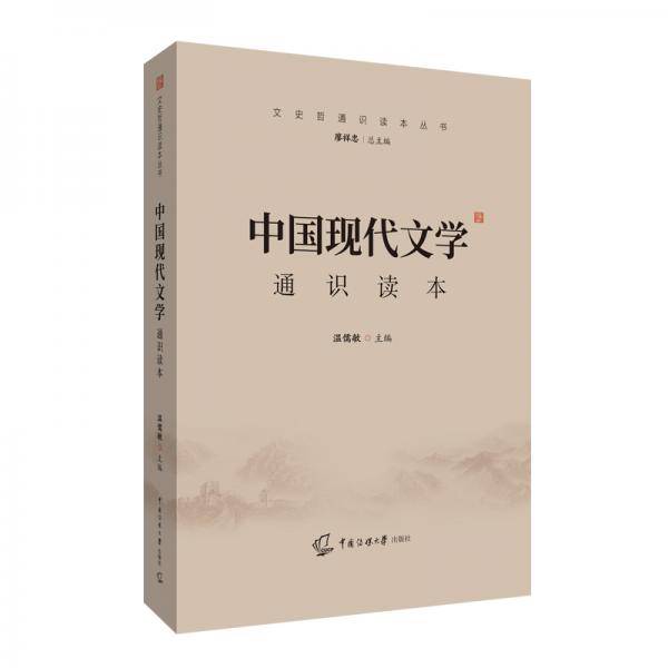 中国现代文学通识读本