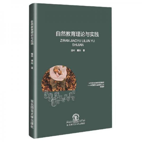 自然教育理论与实践
