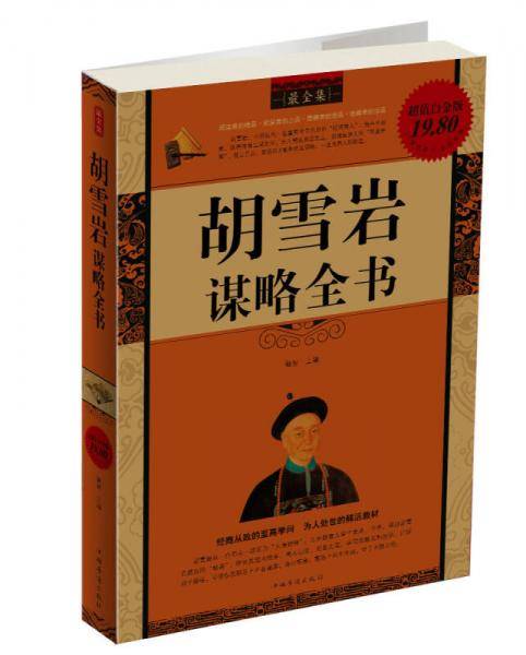 胡雪岩谋略全书