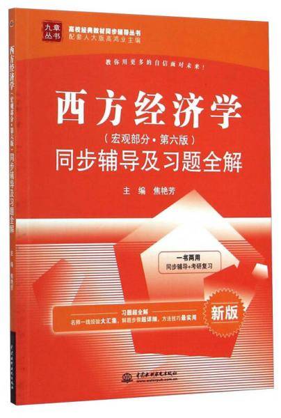 西方经济学（宏观部分・第六版）同步辅导及习题全解（新版）/九章丛书・高校经典教材同步辅导丛书