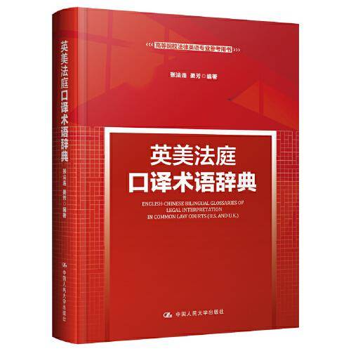 英美法庭口译术语辞典/高等院校法律英语专业参考用书
