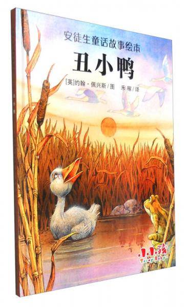 安徒生童话故事绘本：丑小鸭