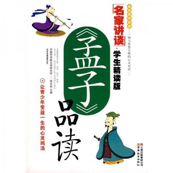 孟子品读
