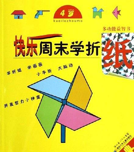 快乐周末学折纸