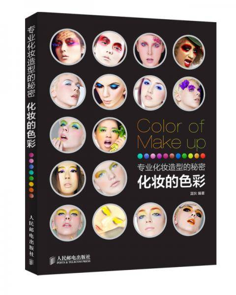 专业化妆造型的秘密 化妆的色彩