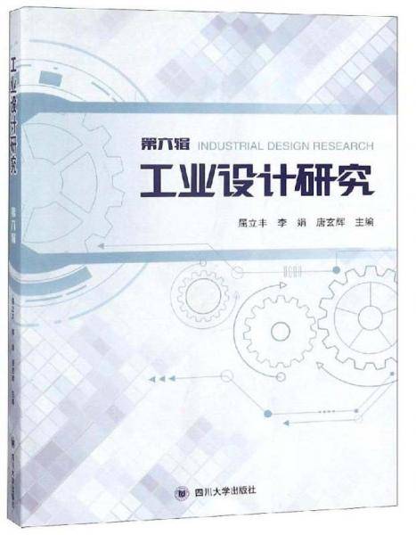 工业设计研究（第6辑）
