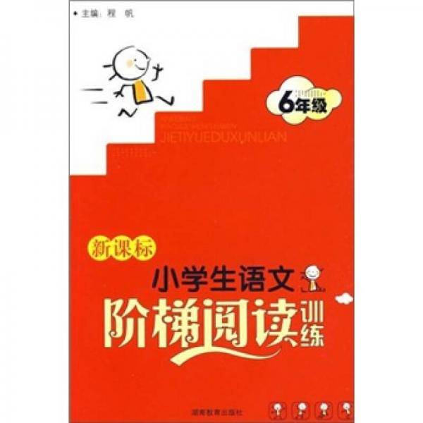 ·小学生语文阶梯阅读训练