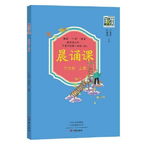 晨诵课（六年级上册）