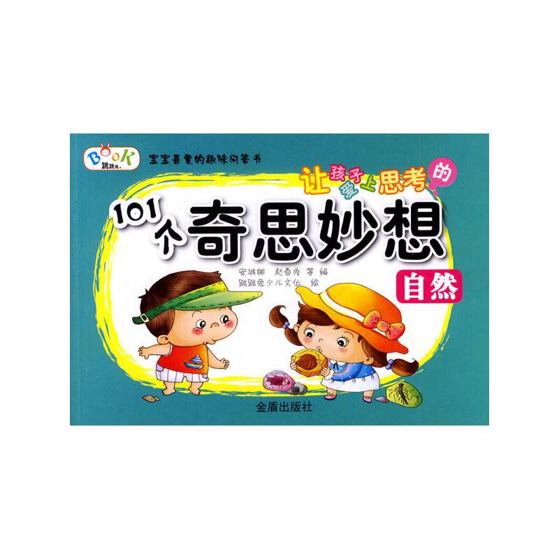 让孩子爱上思考的101个奇思妙想：自然