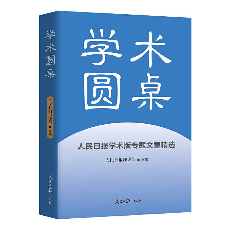 学术圆桌：人民日报学术版专题文章精选