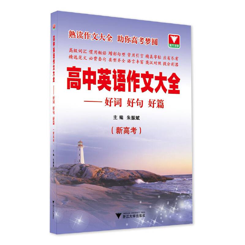 高中英语作文大全——好词好句好篇（新高考）