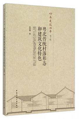 粤北传统村落形态和建筑文化特色
