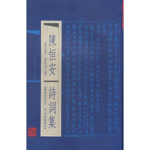 陈恒安诗词集