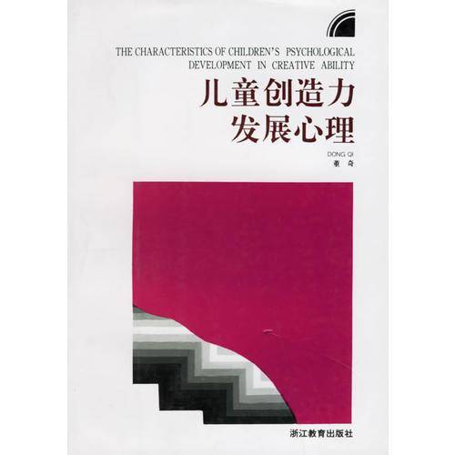 儿童创造力发展心理
