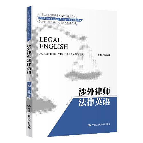 涉外律师法律英语/新时代高等院校法律英语通用系列教材・法律英语证书（LEC）全国统一考试推荐用书