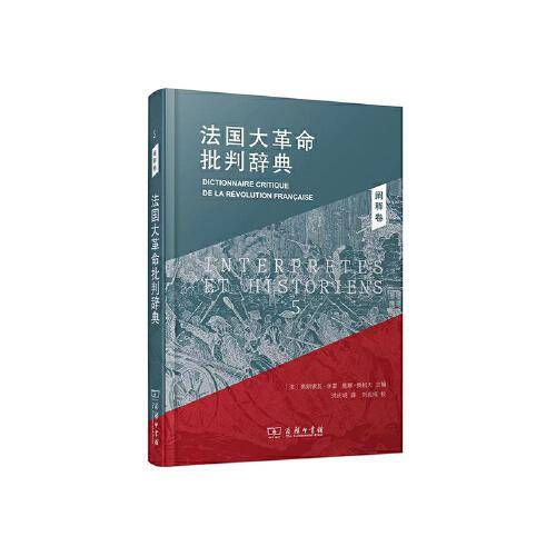 法国大革命批判辞典5：阐释卷