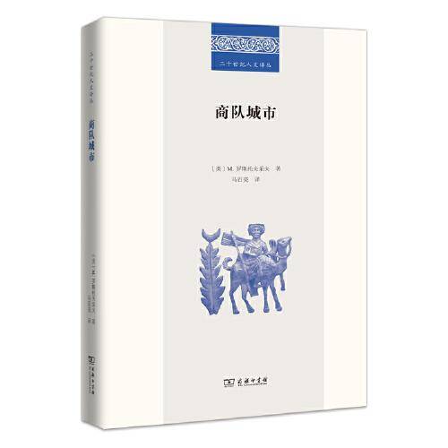 商队城市(二十世纪人文译丛)
