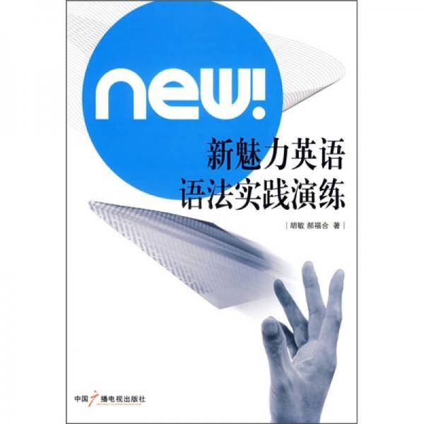 新魅力英语语法实践演练