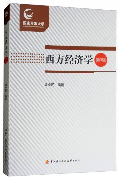 西方经济学 第3版