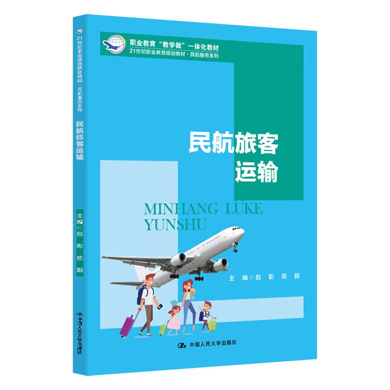 民航旅客运输/21世纪职业教育规划教材・民航服务系列・职业教育“教学做”一体化教材