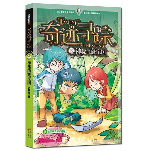奇迹寻踪2：神秘的藏宝图