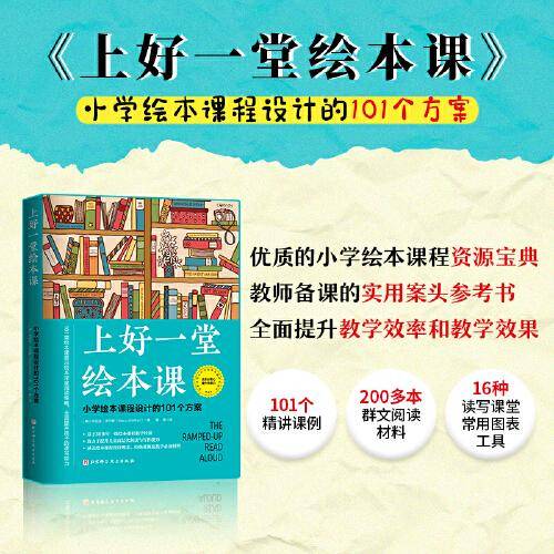 上好一堂绘本课