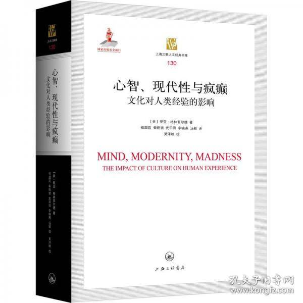心智、现代性与疯癫：文化对人类经验的影响