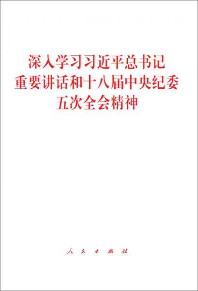 深入学习习近平总书记重要讲话和十八届中央纪委五次全会精神