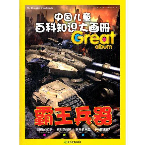 中国儿童百科知识大画册