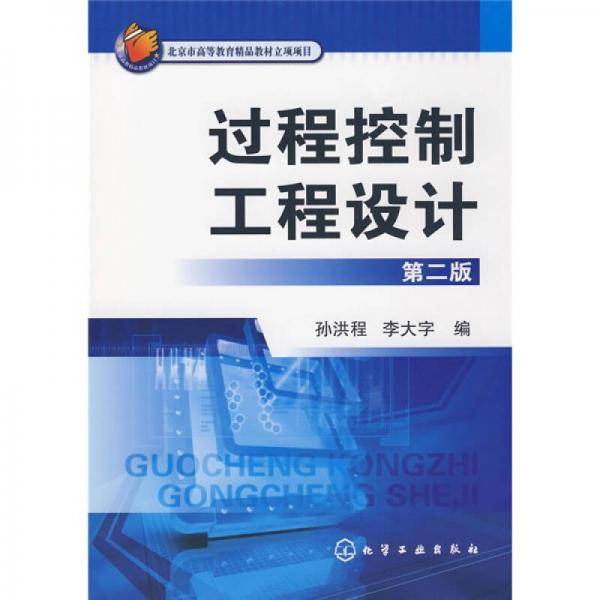 过程控制工程设计