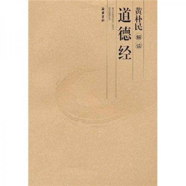 黄朴民解读道德经