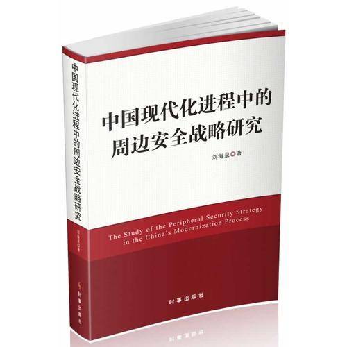 中国现代化进程中的周边安全战略研究
