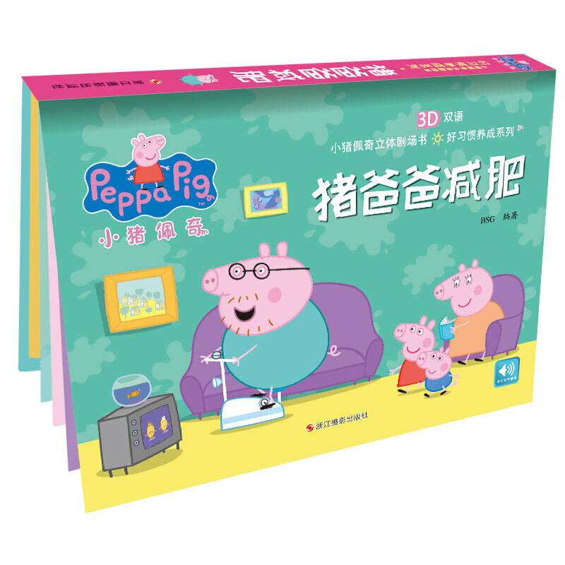 小猪佩奇好习惯养成系列：猪爸爸减肥