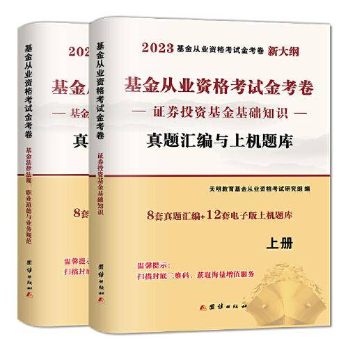 2023基金从业资格考试金考卷（2册套装）：证券投资基金基础知识+基金法律法规职业道德