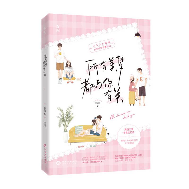 所有美梦都与你有关