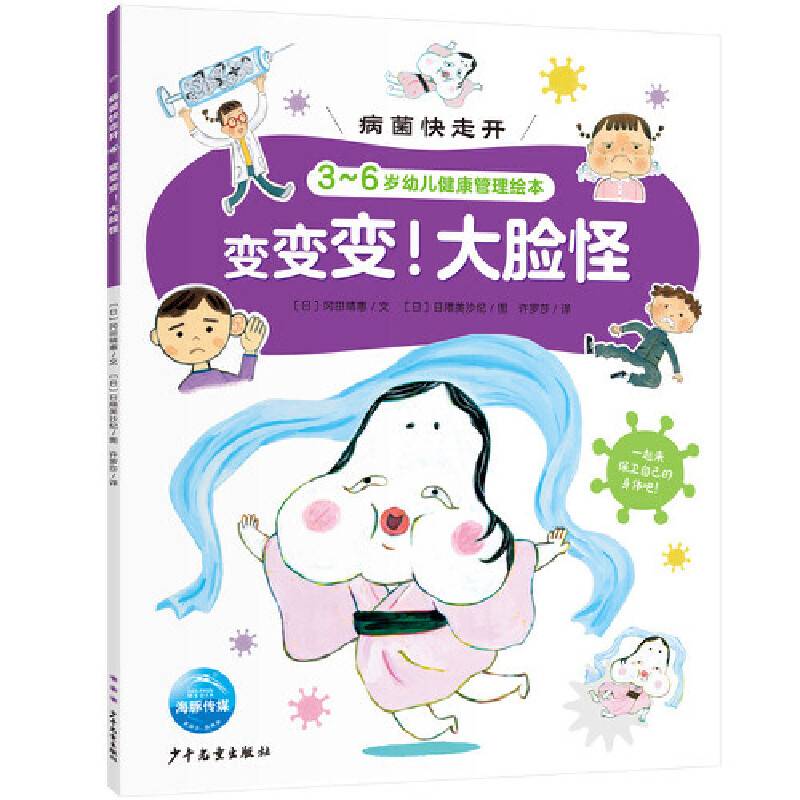 病菌快走开：变变变！大脸怪