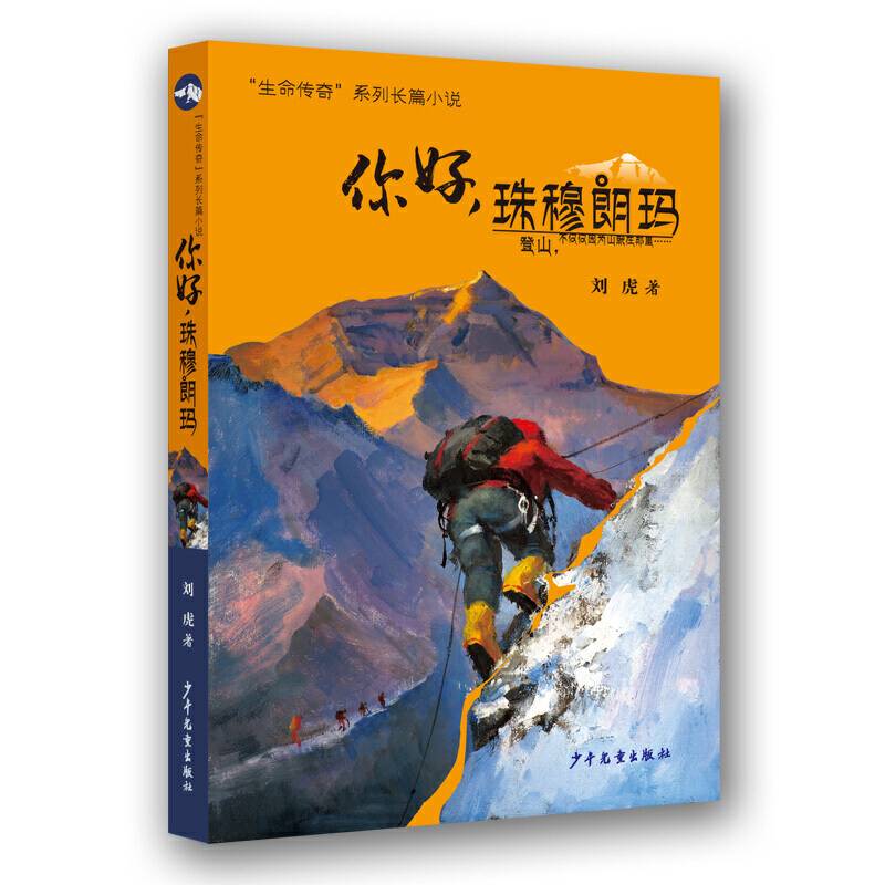 “生命传奇”系列长篇小说 你好，珠穆朗玛