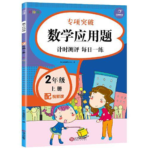 【配视频课】二年级上册数学应用题 人教版天天练同步专项练习题 小学数学思维训练加减乘除法 开心教育
