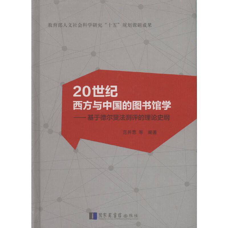 20世纪西方与中国的图书馆学——基于德尔斐法测评的理论史纲