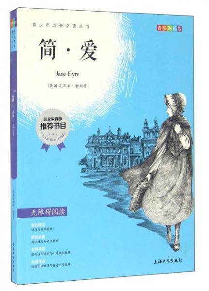 钟书图书・我最优阅・青少版彩插版・简.爱（第二辑）