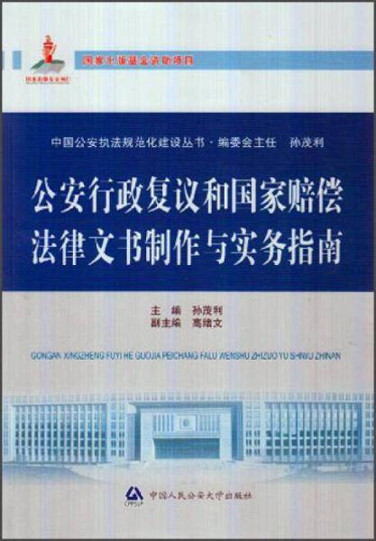 公安行政复议和国家赔偿法律文书制作与实务指南
