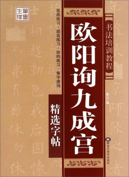 欧阳询九成宫精选字帖 书法培训教程