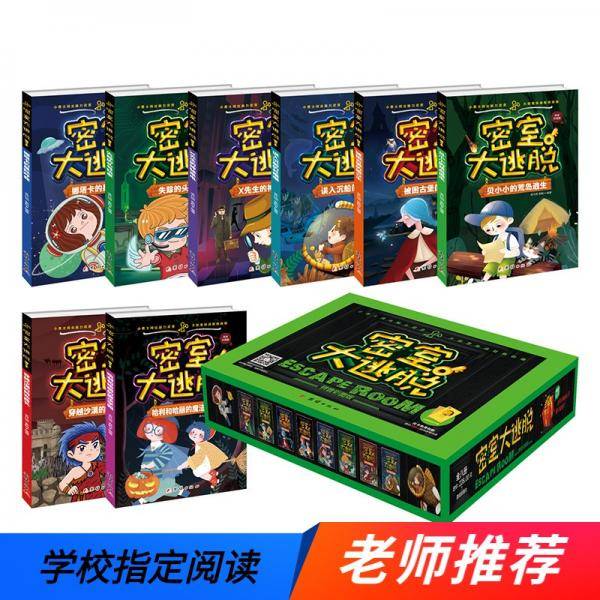 密室大逃脱（拼音彩图版）全套8册