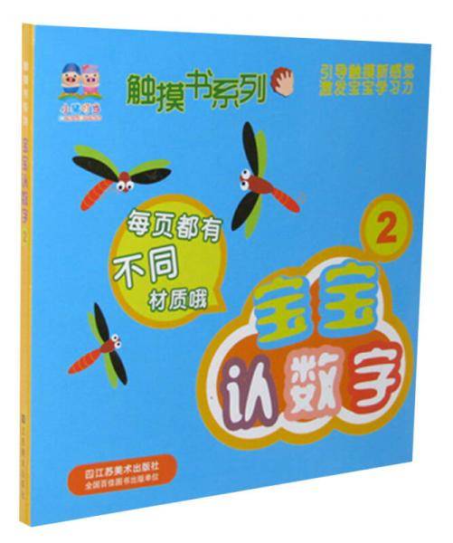 小猪叮当·触摸书系列：宝宝认数字（2）