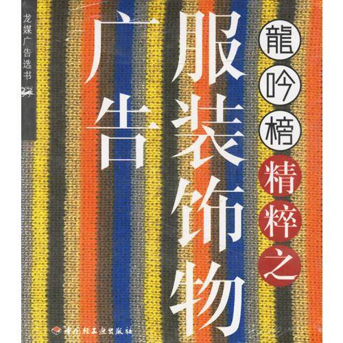 龙吟榜精粹之服装饰物广告