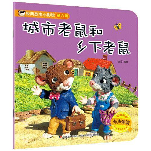 经典故事小影院城市老鼠和乡下老鼠