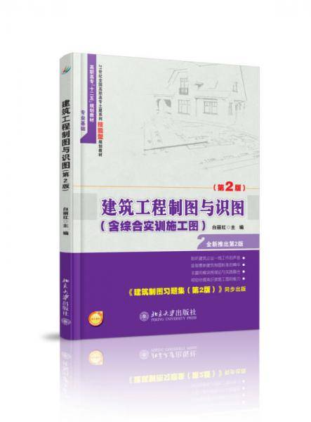 建筑工程制图与识图（第2版）
