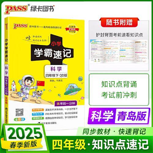 25春小学学霸速记-科学四年级下